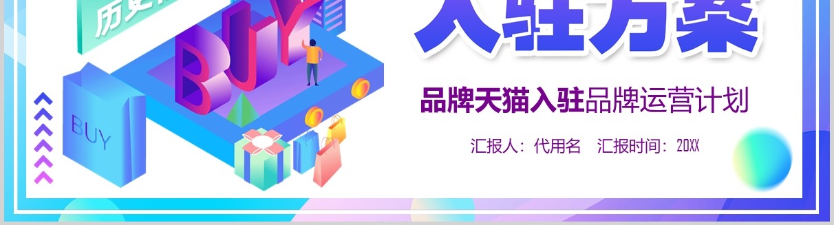 天猫商城入驻方案电商运营PPT模板