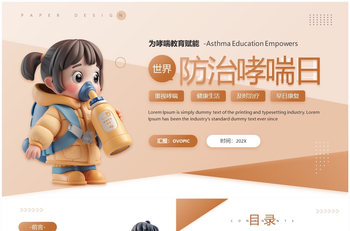 棕色卡通风世界防治哮喘日班会PPT模板