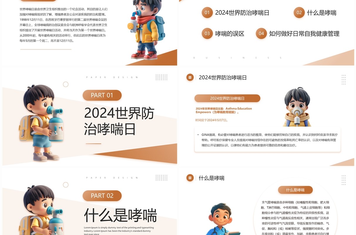 棕色卡通风世界防治哮喘日班会PPT模板