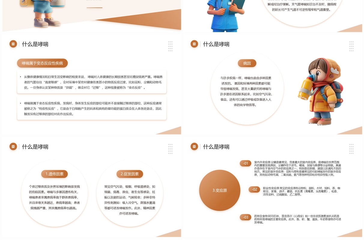 棕色卡通风世界防治哮喘日班会PPT模板
