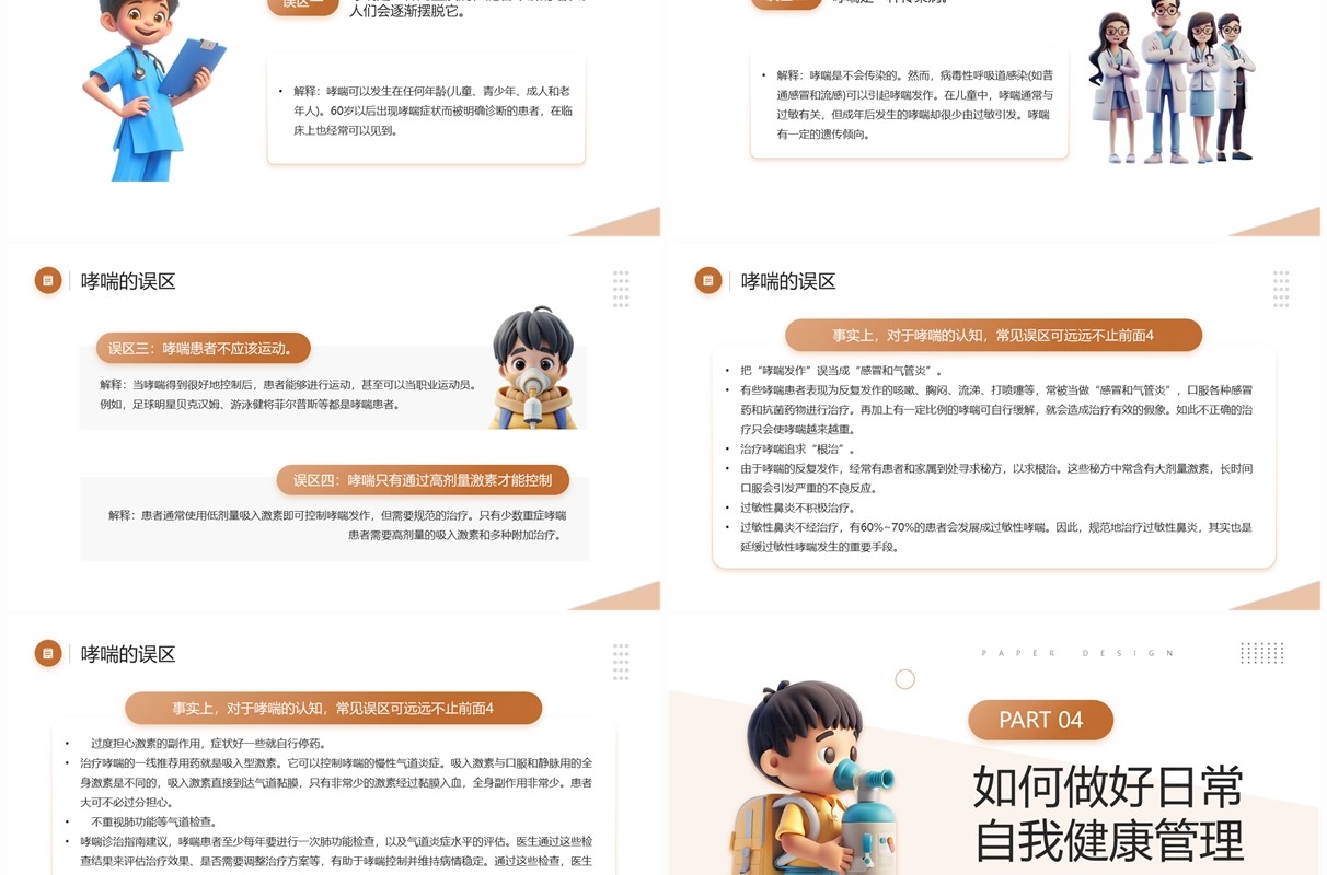 棕色卡通风世界防治哮喘日班会PPT模板