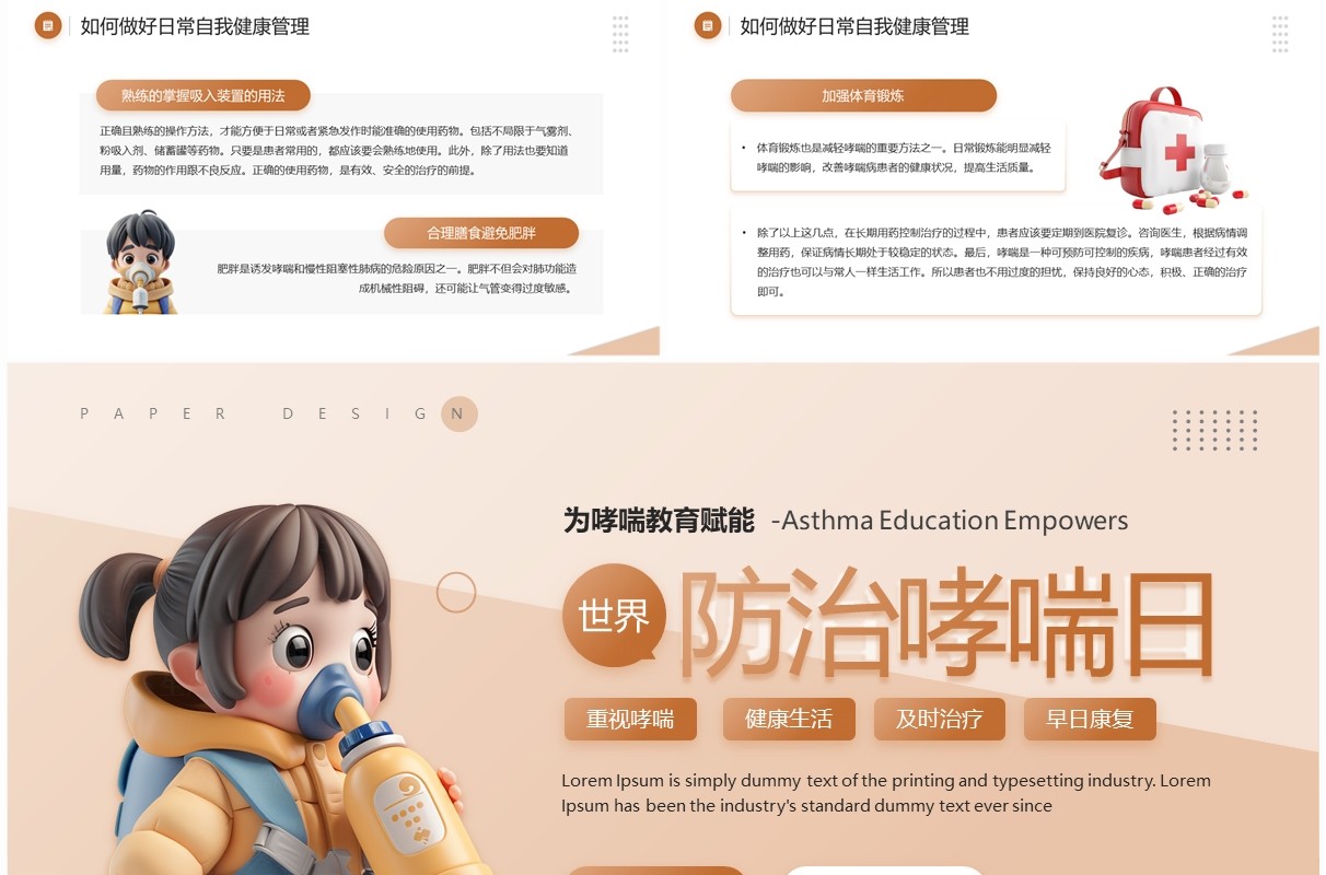 棕色卡通风世界防治哮喘日班会PPT模板