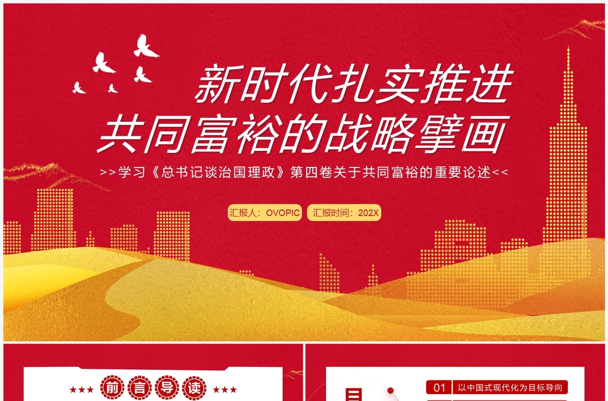 新时代扎实推进共同富裕的战略擘画PPT模板