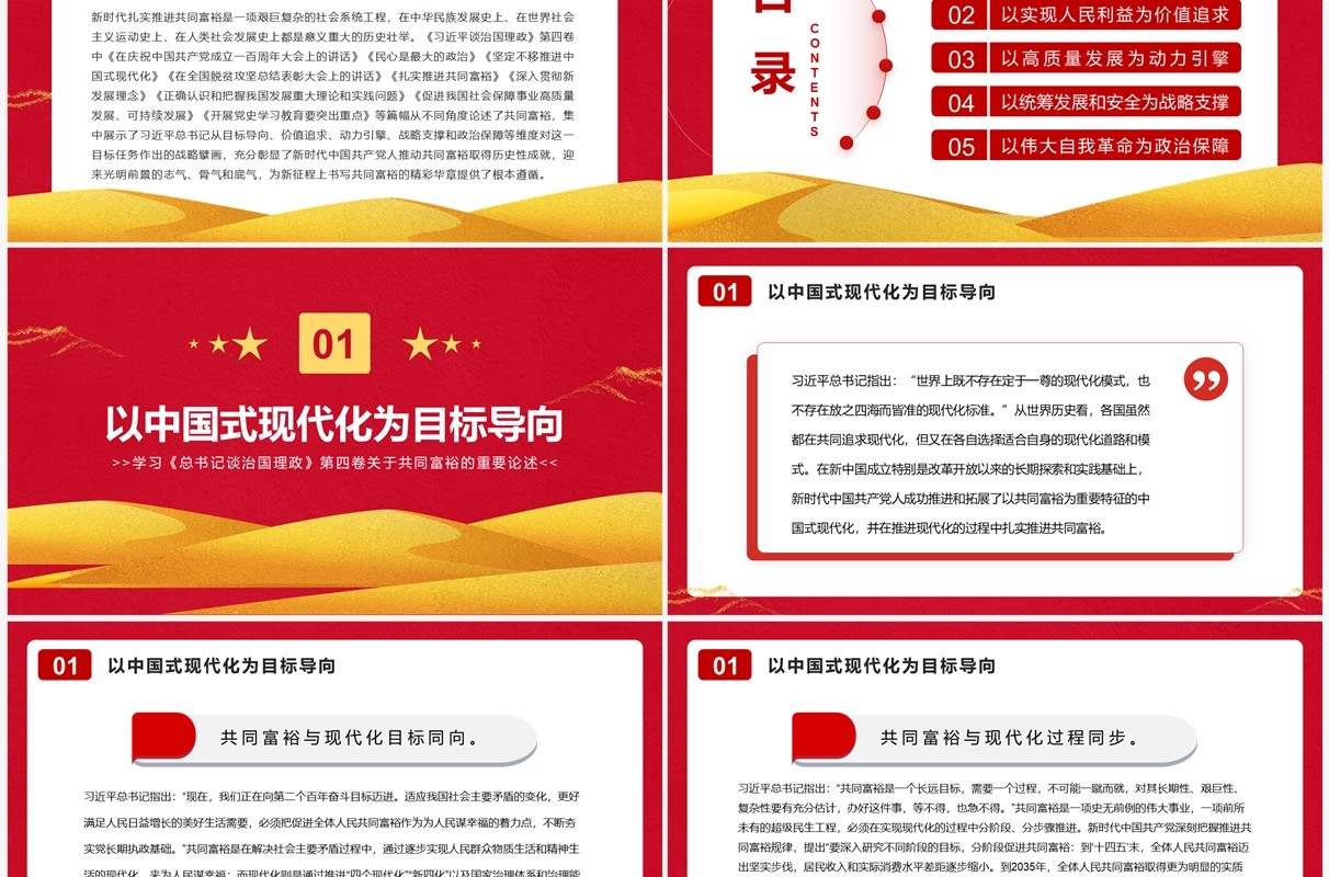 新时代扎实推进共同富裕的战略擘画PPT模板