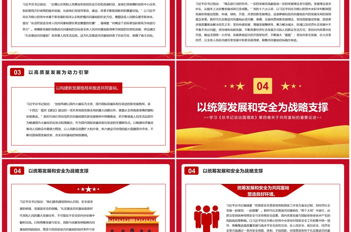 新时代扎实推进共同富裕的战略擘画PPT模板