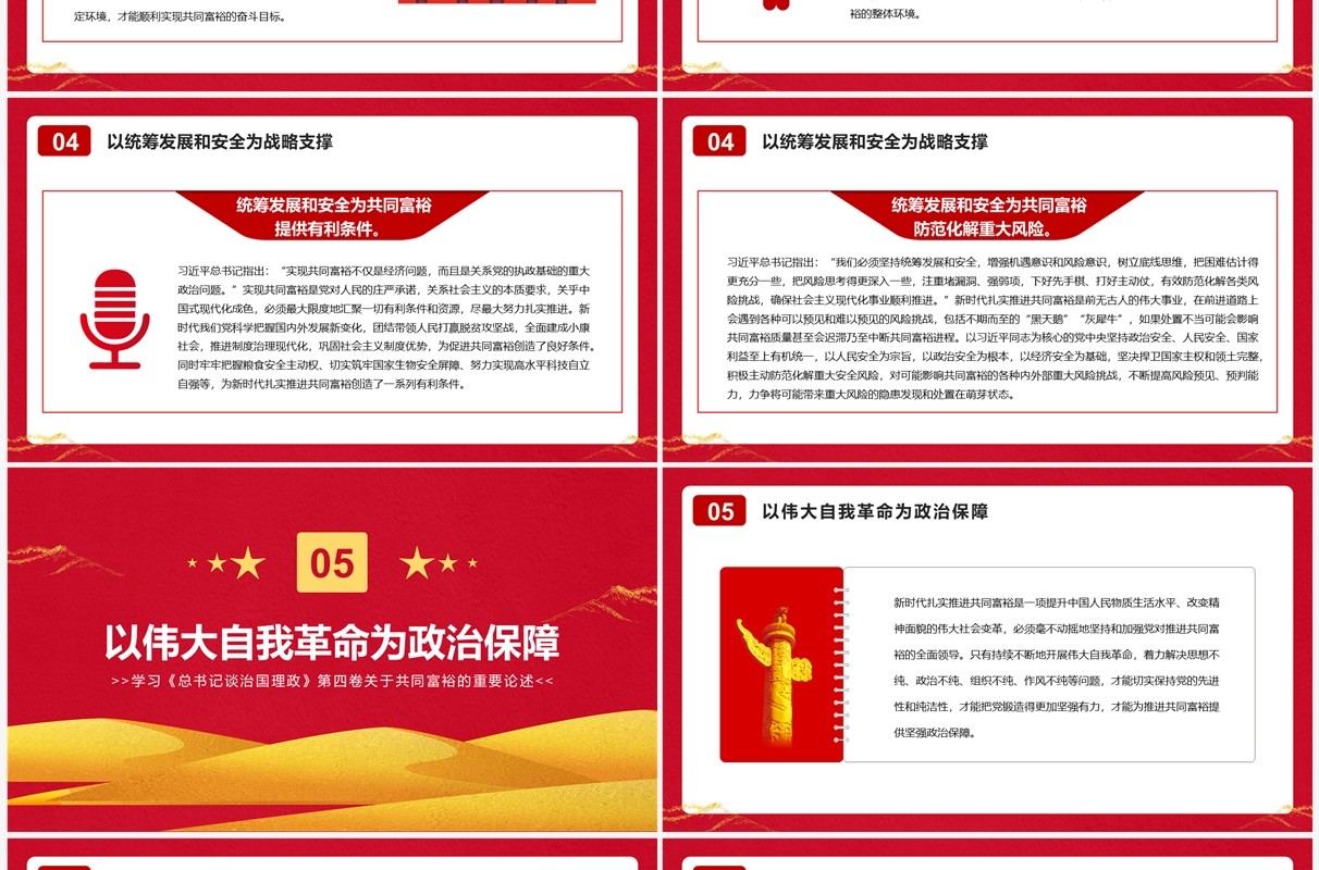 新时代扎实推进共同富裕的战略擘画PPT模板