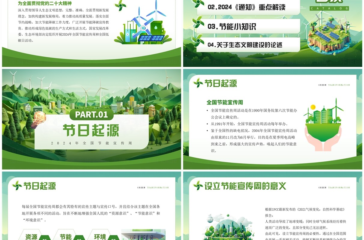 绿色插画风2024全国节能宣传周PPT模板