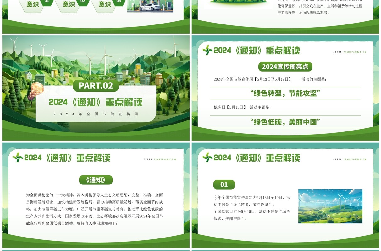 绿色插画风2024全国节能宣传周PPT模板