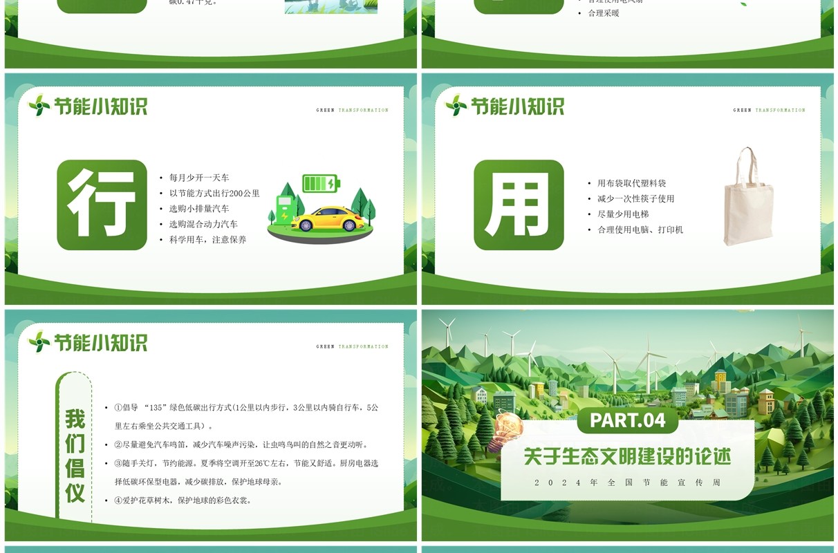 绿色插画风2024全国节能宣传周PPT模板