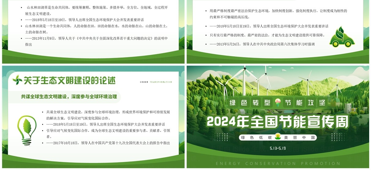 绿色插画风2024全国节能宣传周PPT模板