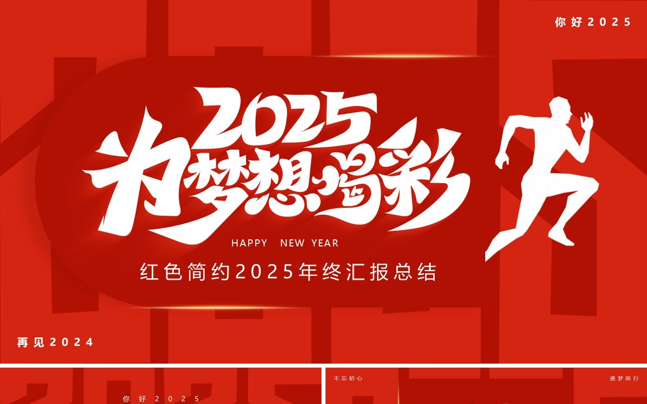 红色简约风2025为梦想喝彩PPT通用模板
