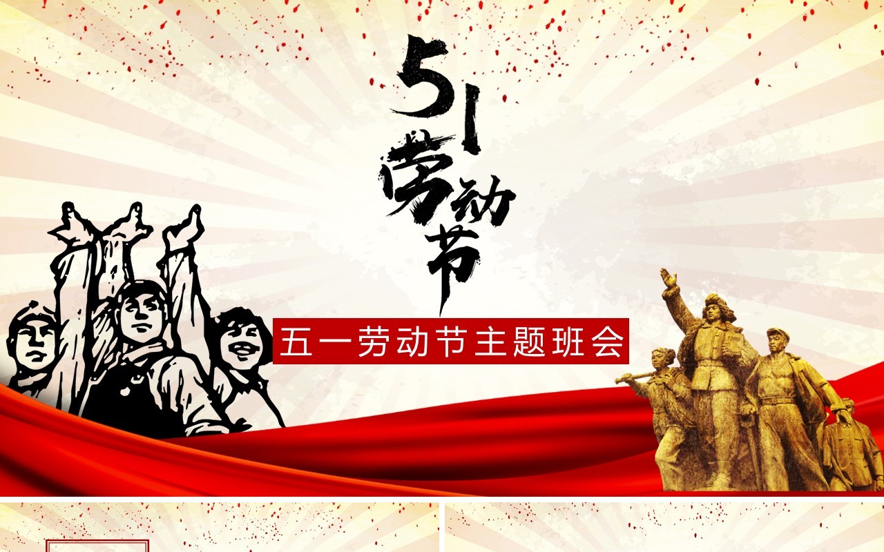 5.1.劳动节主题班会PPT模板