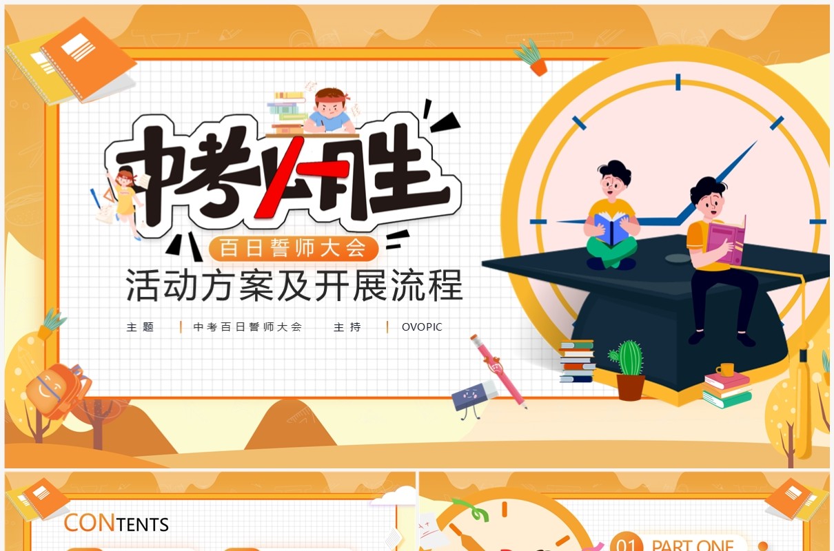 黄色插画风百日誓师大会活动方案PPT模板