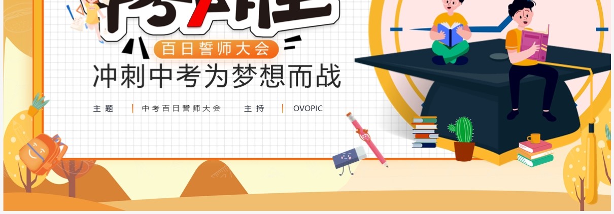 黄色插画风百日誓师大会活动方案PPT模板
