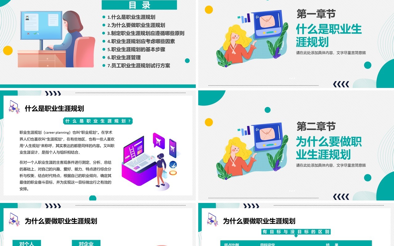 简约扁平风职业生涯规划PPT模板
