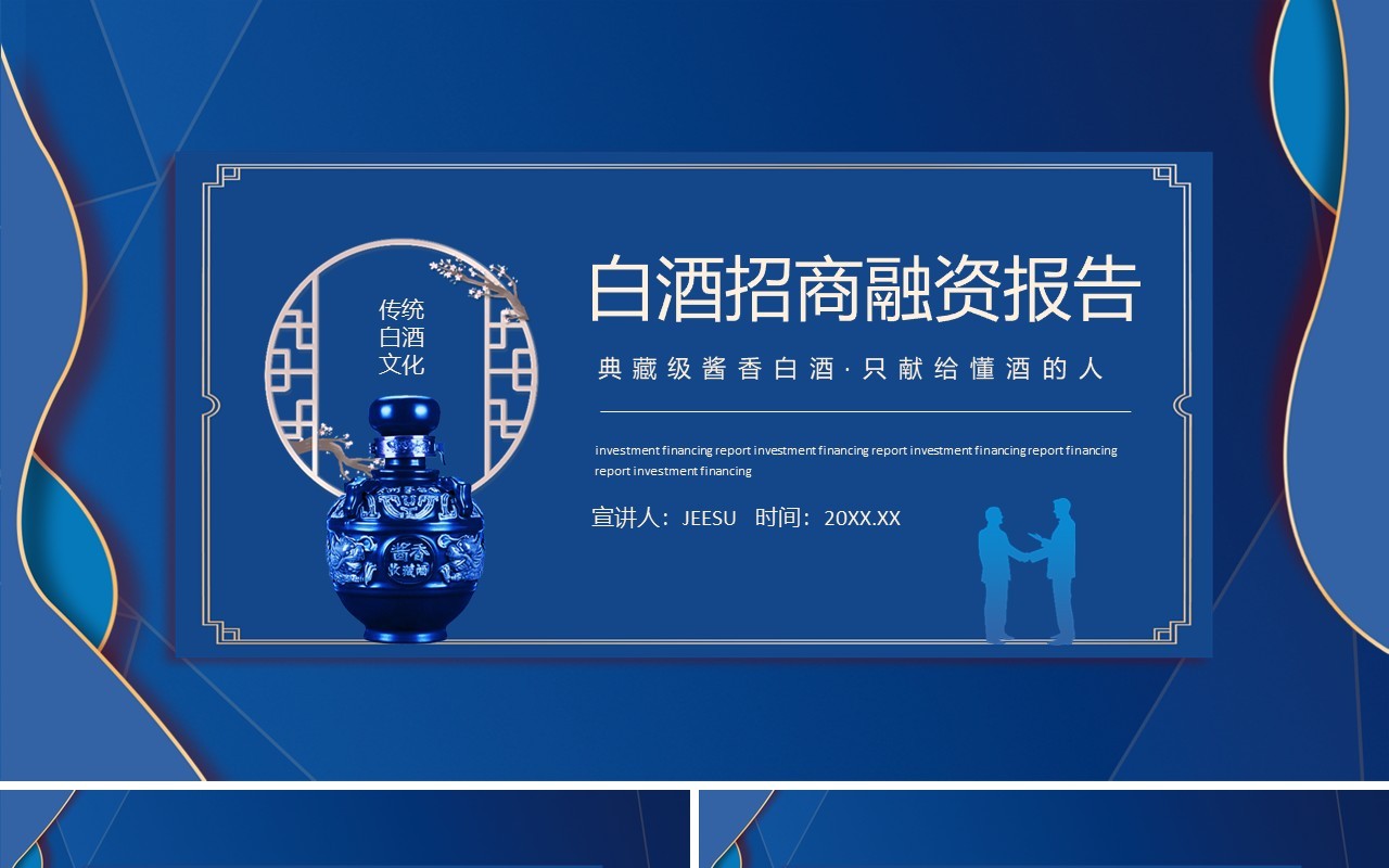 白酒招商融资报告动态PPT模板