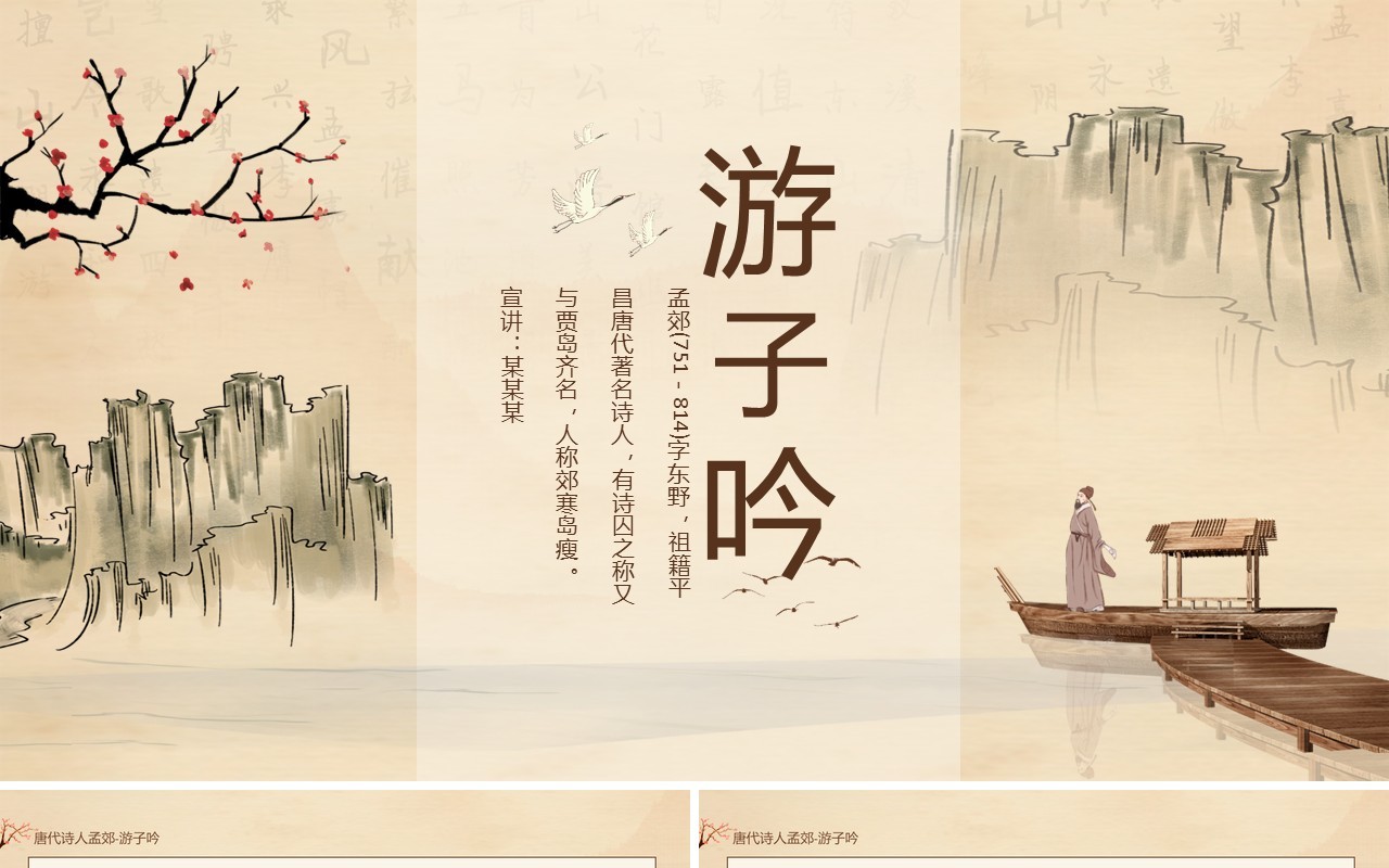 唐代著名诗人孟郊游子吟语文课件动态PPT模板