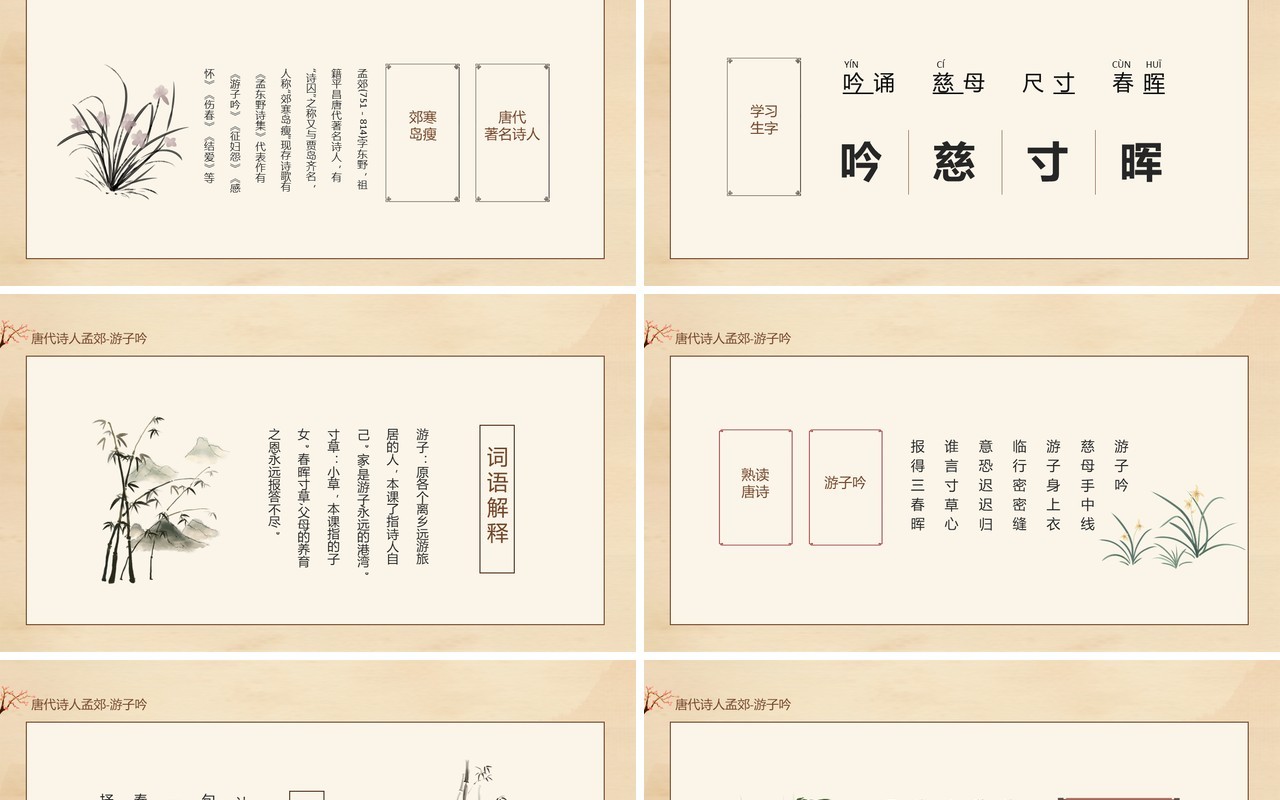 唐代著名诗人孟郊游子吟语文课件动态PPT模板