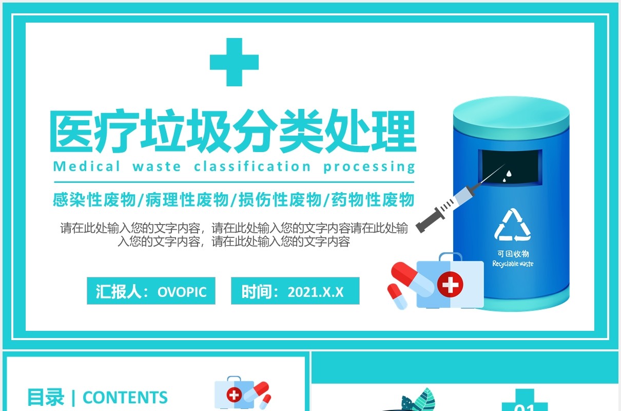 简约医疗垃圾分类及处理培训PPT模板