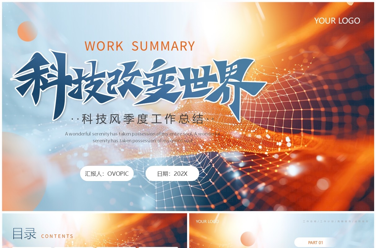 蓝橙科技风季度工作总结PPT通用模板