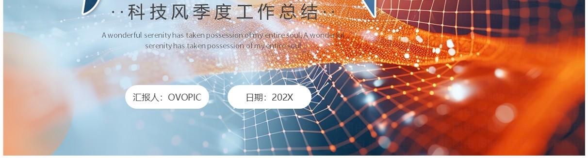 蓝橙科技风季度工作总结PPT通用模板