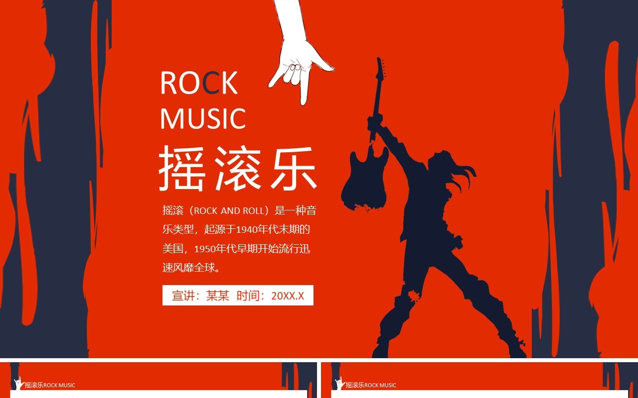 摇滚乐ROCK MUSIC五十年代早期流行迅速风靡全球动态PPT模板