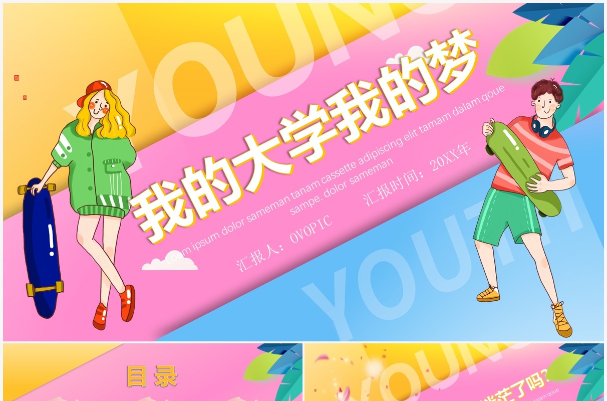 我的大学我的梦创意风格PPT模板
