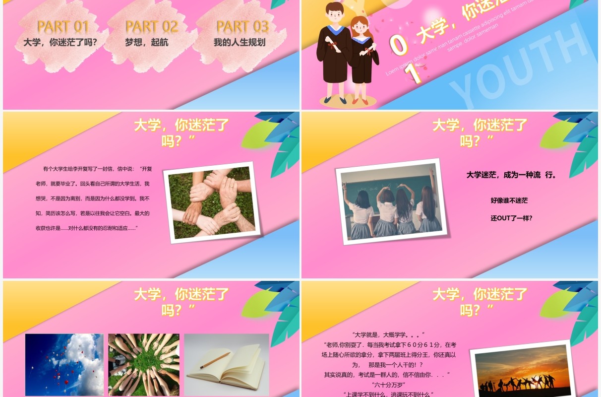 我的大学我的梦创意风格PPT模板