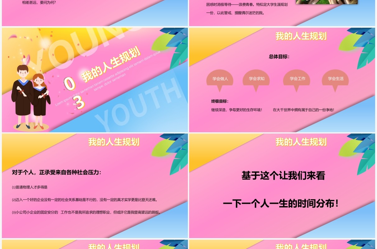 我的大学我的梦创意风格PPT模板