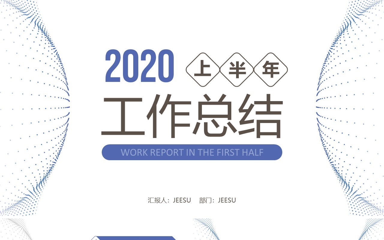 上半年工作总结汇报PPT模板