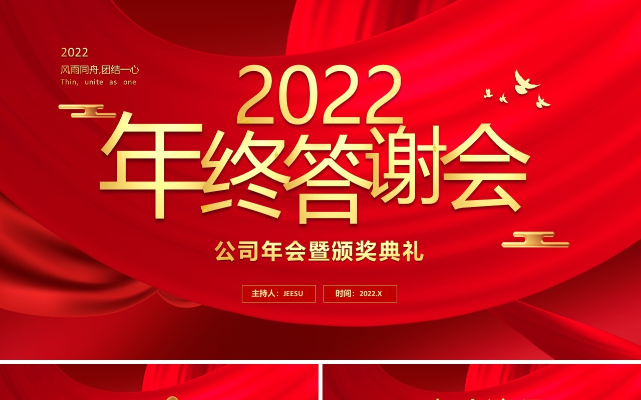红色简约2022年终答谢会通用PPT模板