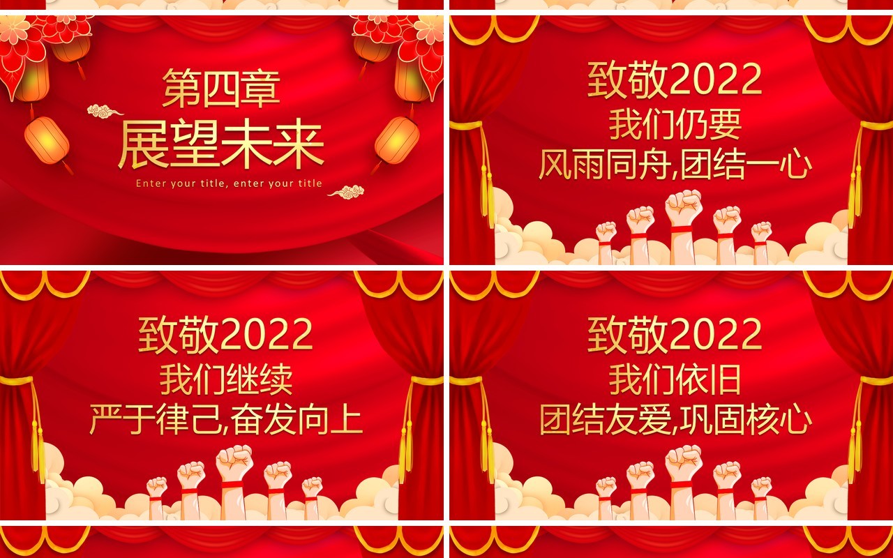 红色简约2022年终答谢会通用PPT模板