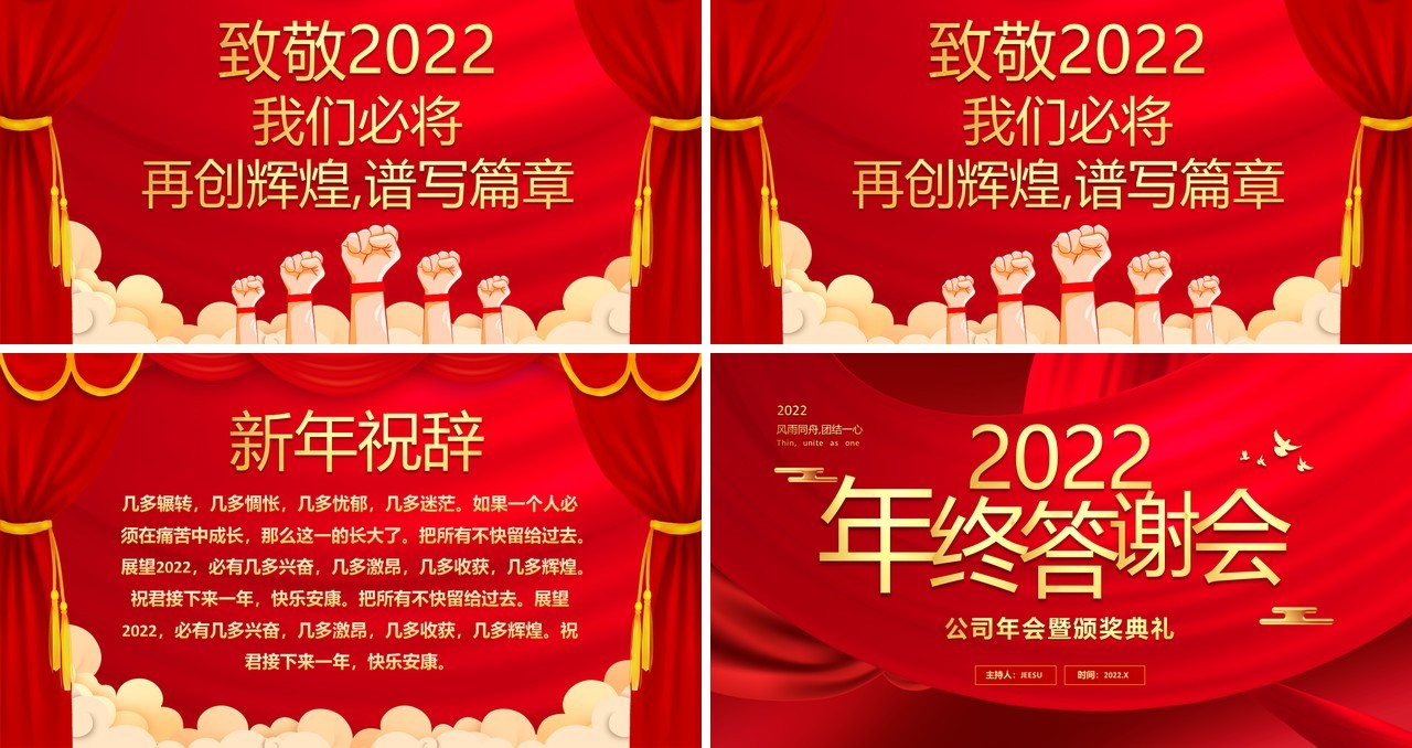 红色简约2022年终答谢会通用PPT模板