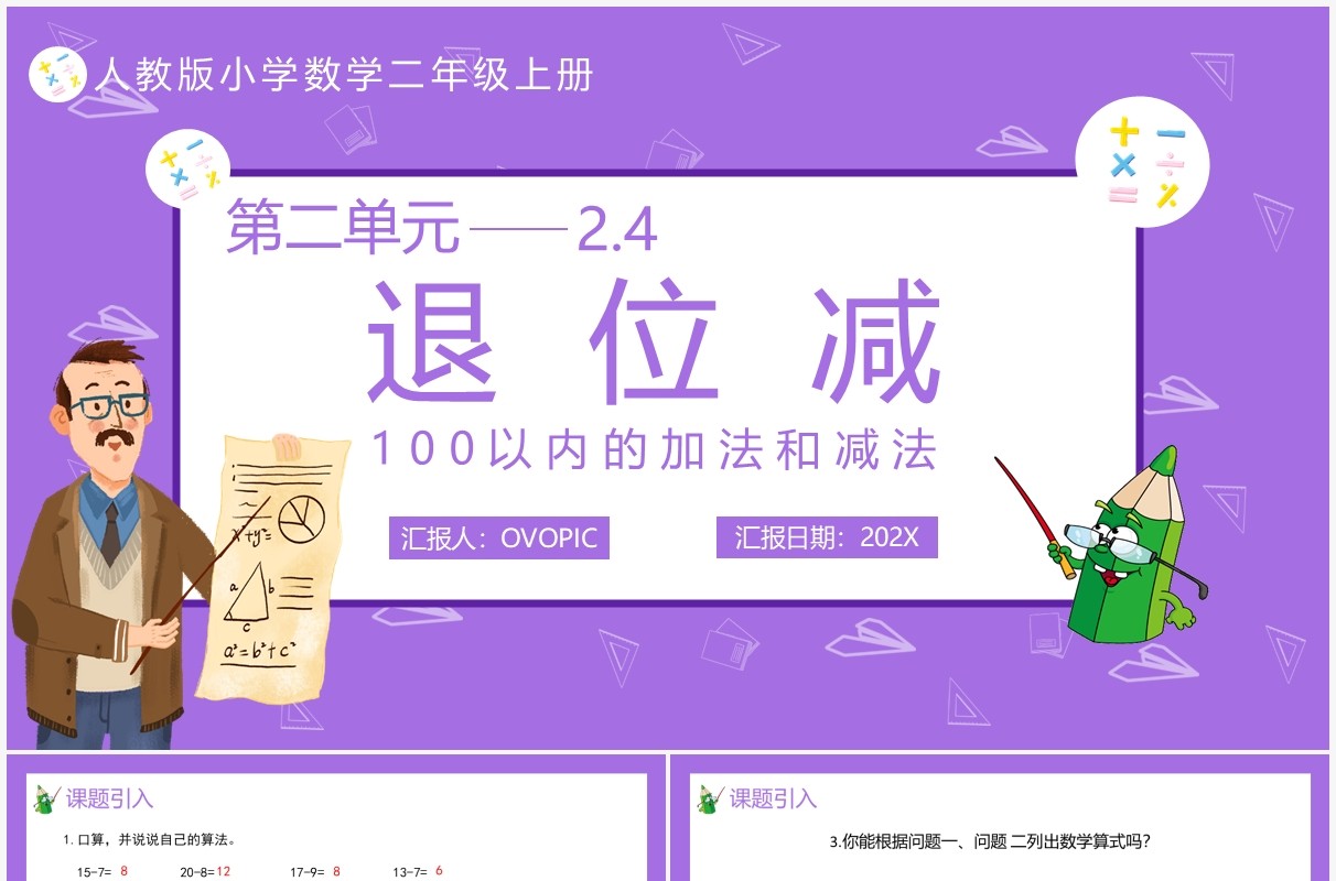 部编版二年级数学上册退位减课件PPT模板