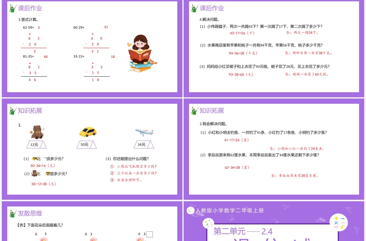 部编版二年级数学上册退位减课件PPT模板