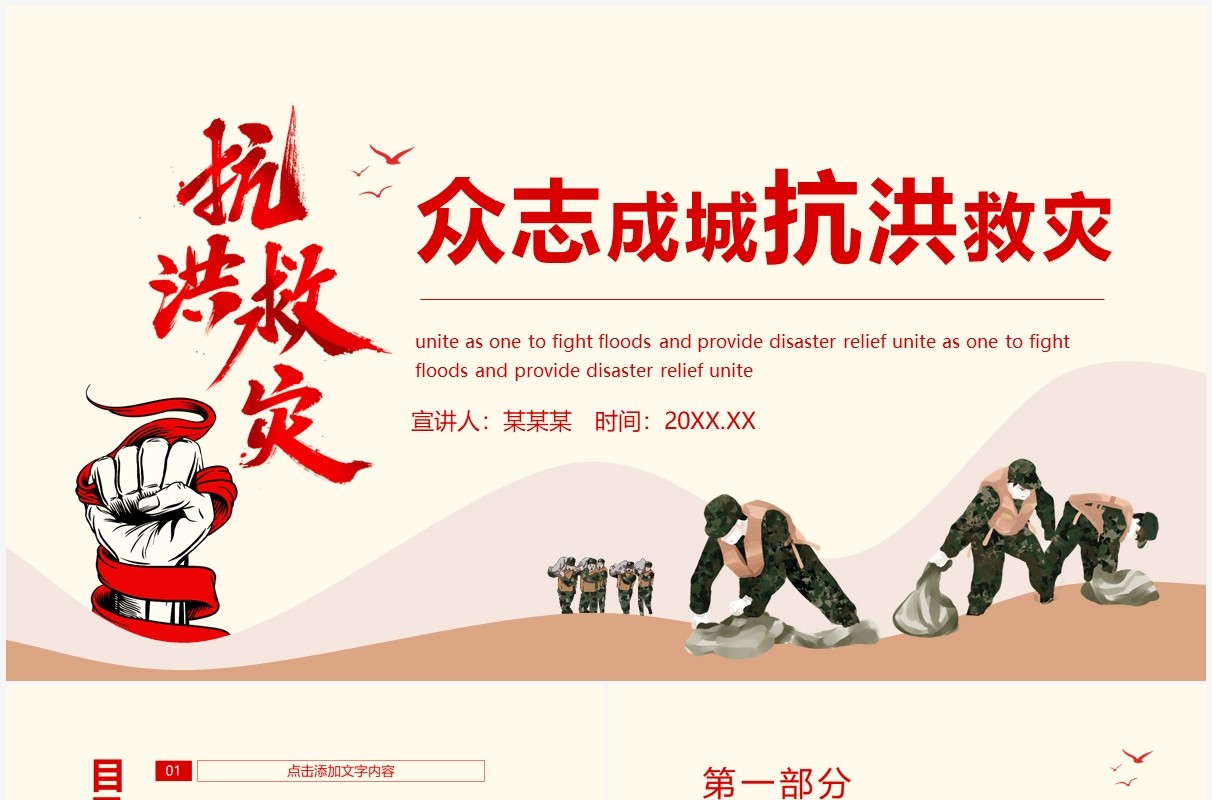 众志成城抗洪救灾动态PPT模板
