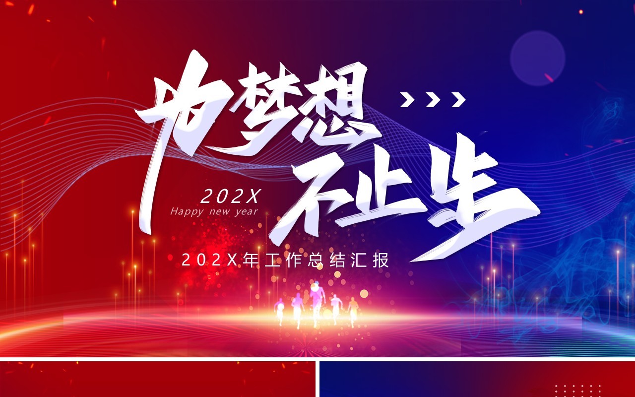 红蓝商务风为梦想不止步工作总结PPT通用模板