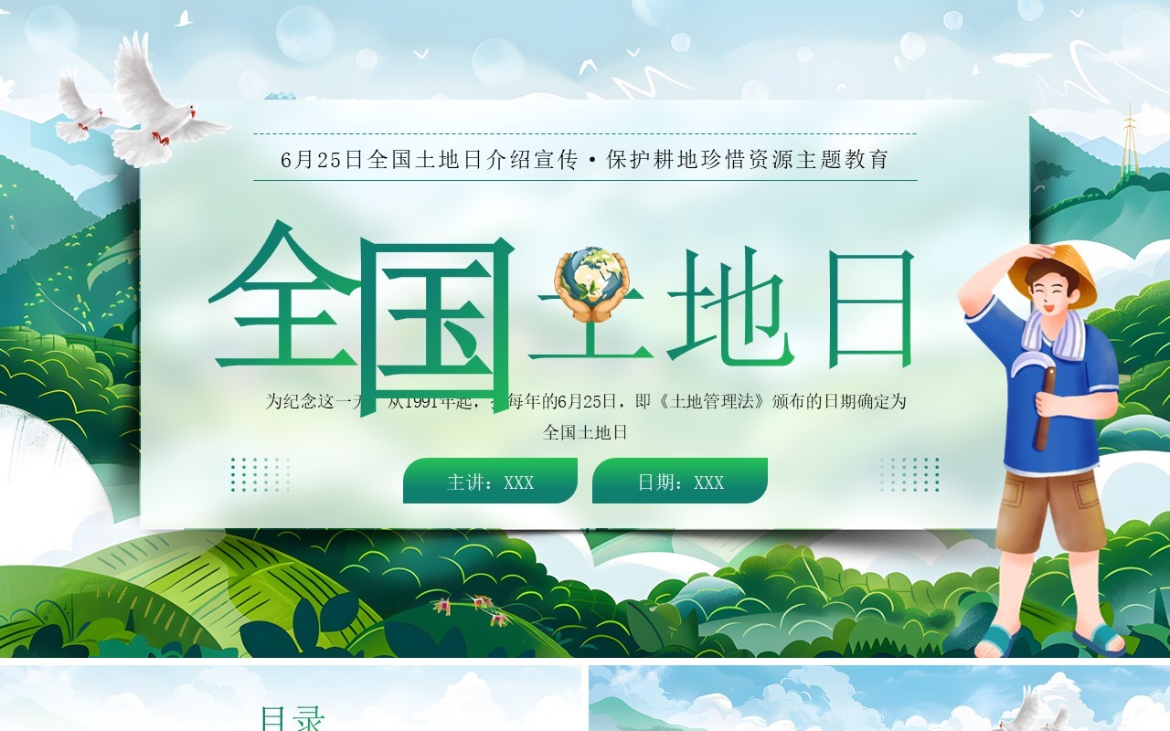 绿色插画风全国土地日介绍PPT模板