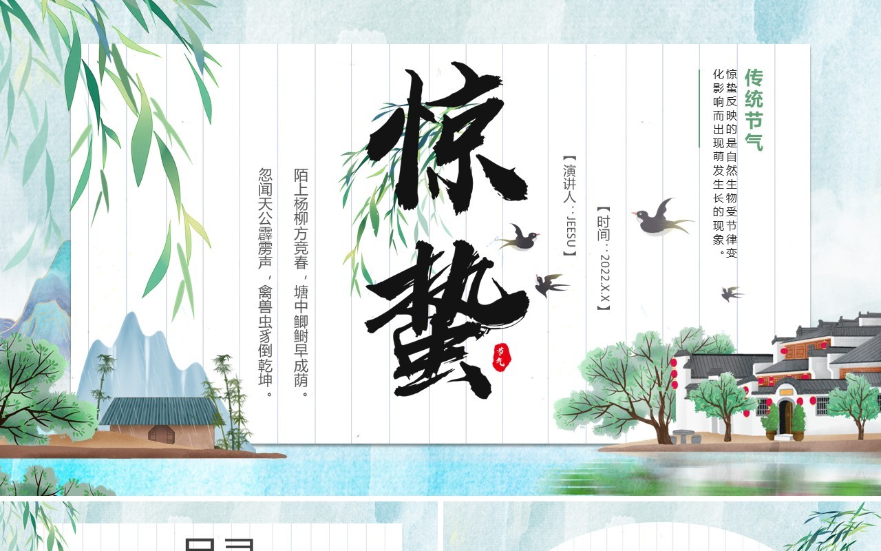 绿色卡通中国风传统节气之惊蛰介绍PPT模板