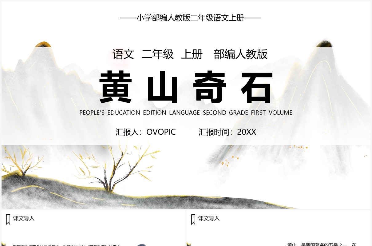 部编版二年级语文上册黄山奇石课件PPT模板