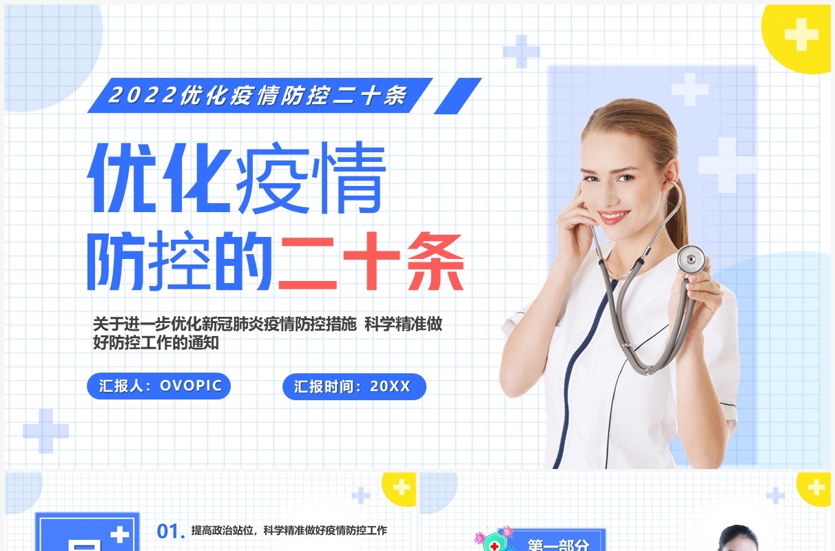蓝色简约风优化疫情防控的二十条PPT模板