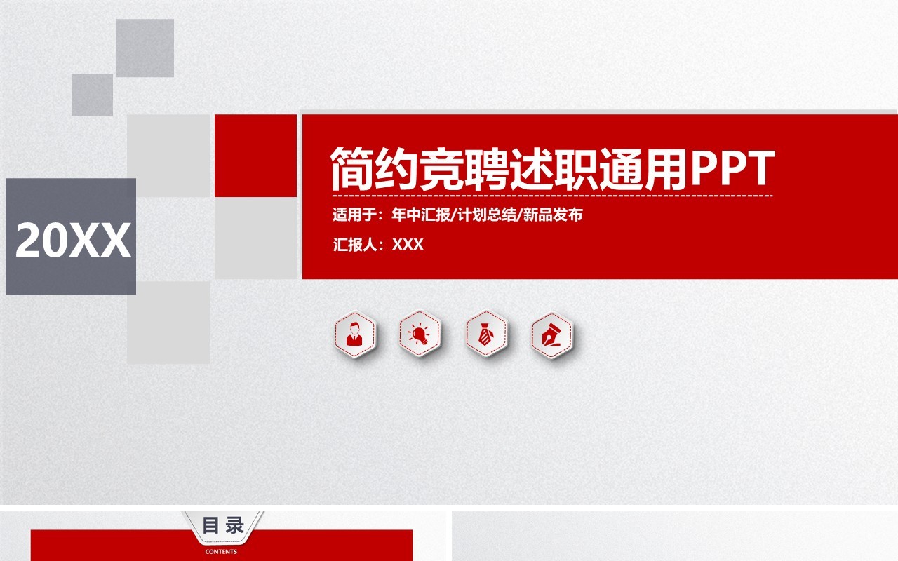 简约竞聘述职通用PPT模板