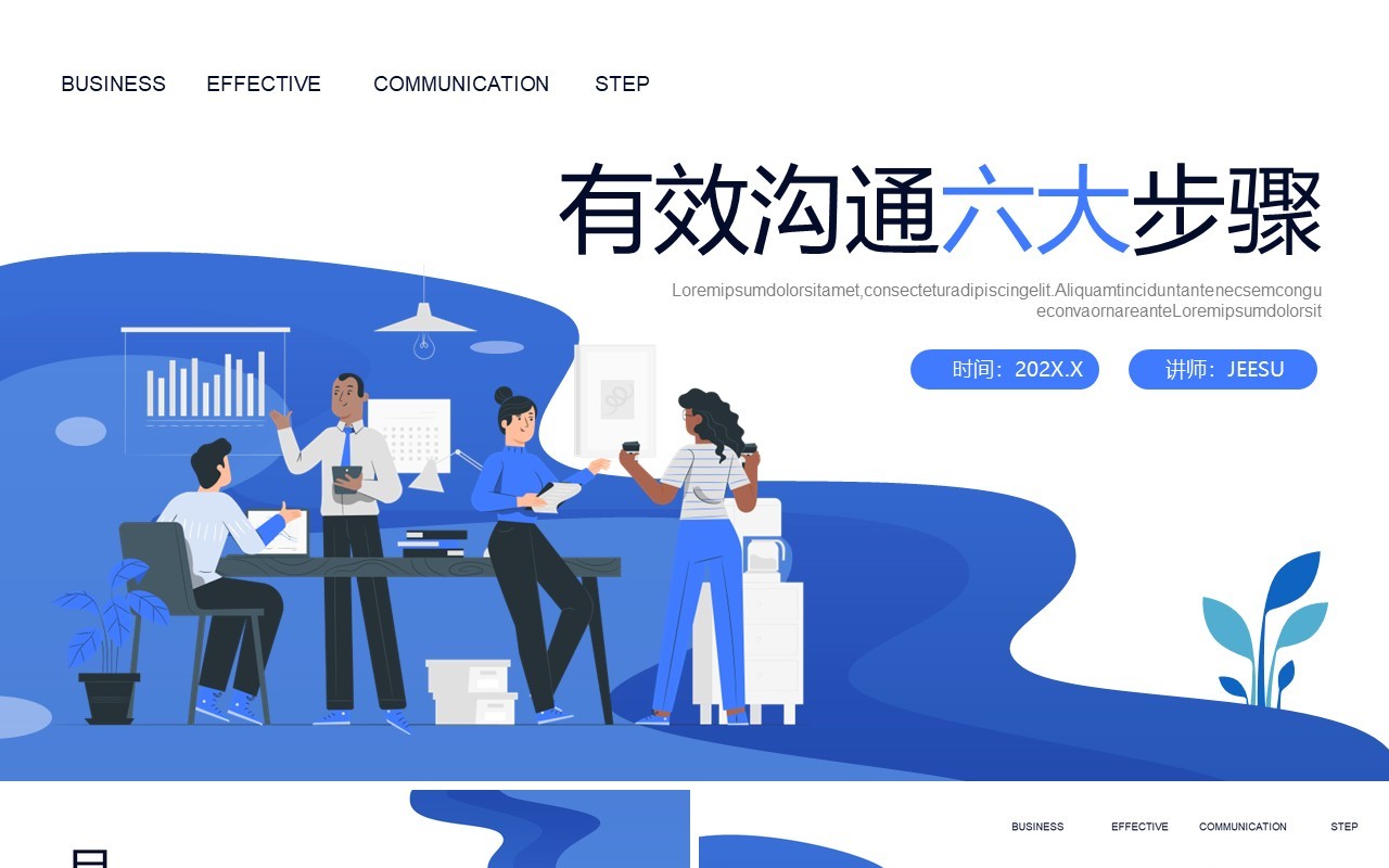 蓝色扁平风有效沟通六大步骤企业培训PPT模板
