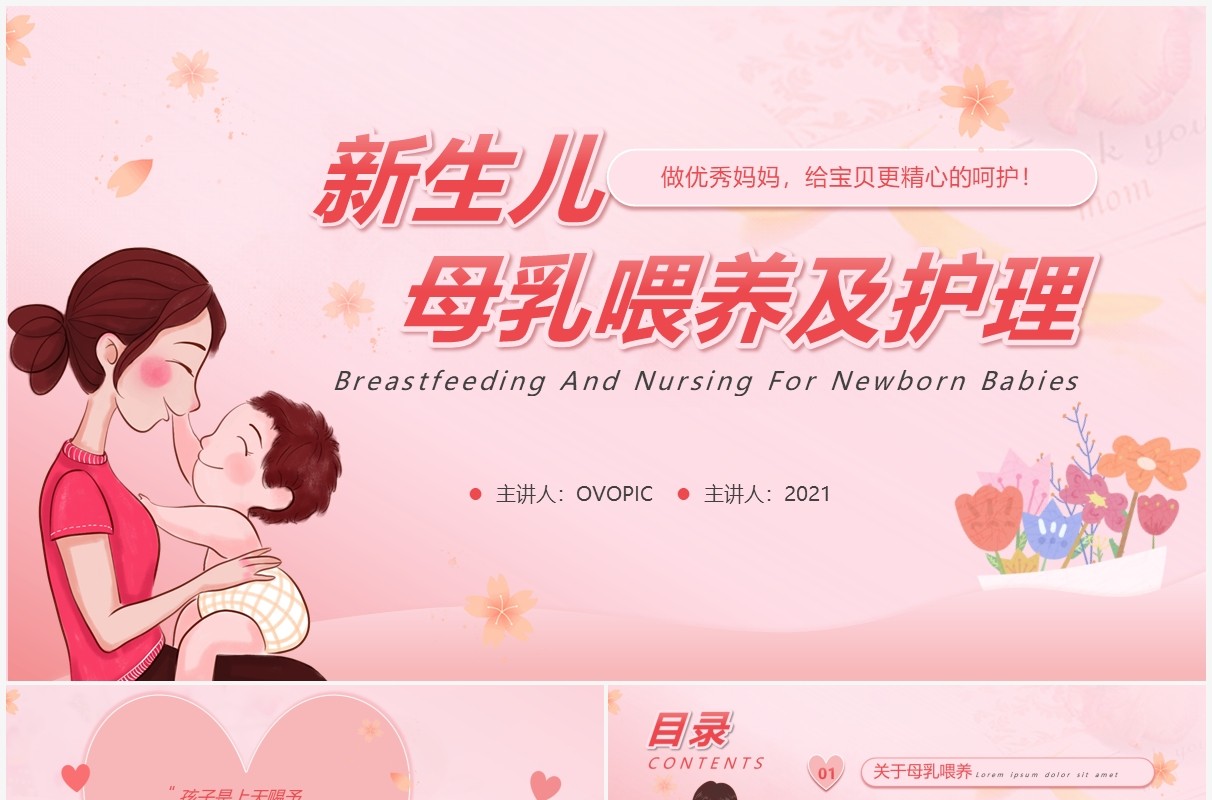 粉色卡通风新生儿母乳喂养及护理培训PPT模板