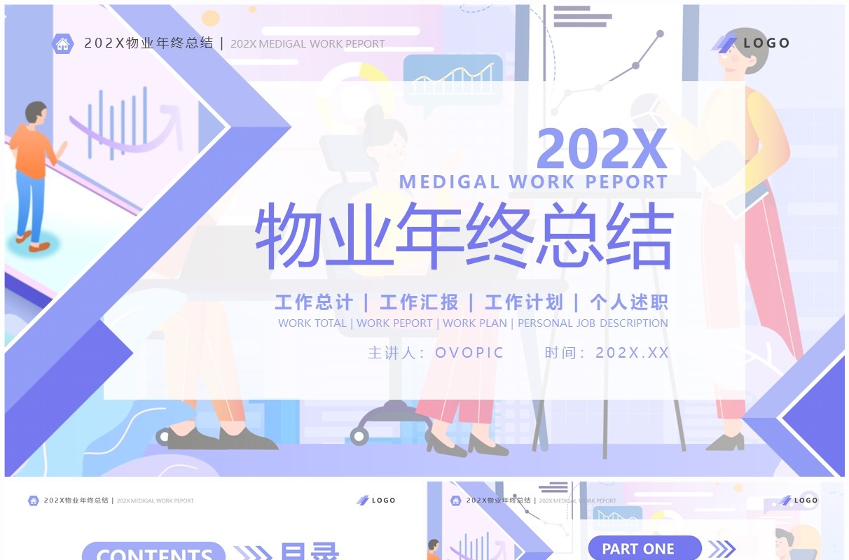 紫色扁平风物业年终总结PPT通用模板