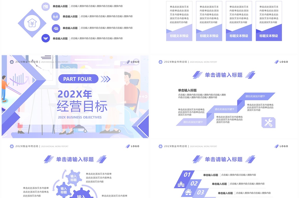 紫色扁平风物业年终总结PPT通用模板
