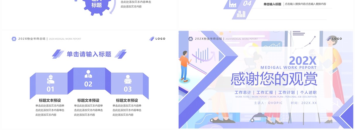 紫色扁平风物业年终总结PPT通用模板
