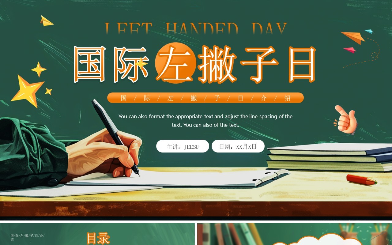 绿色插画风国际左撇子日PPT通用模板