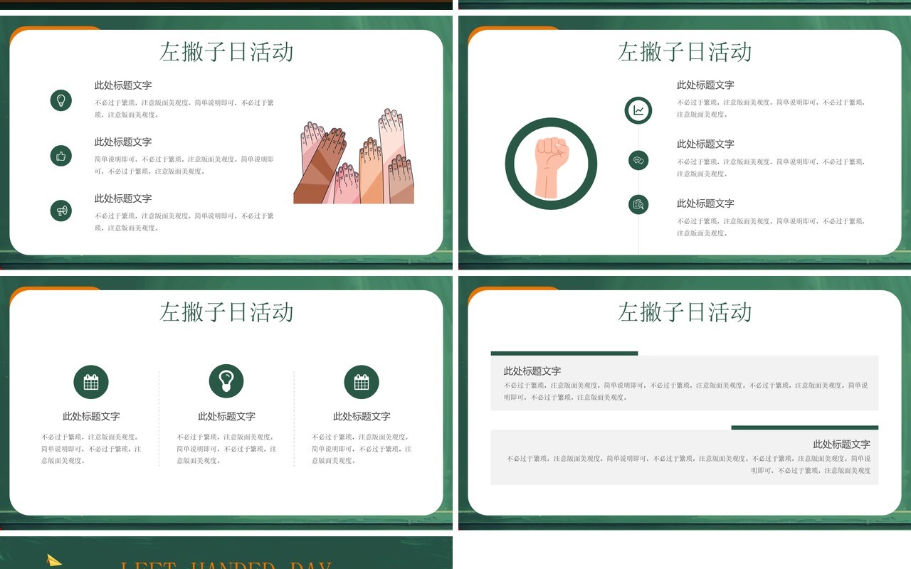 绿色插画风国际左撇子日PPT通用模板