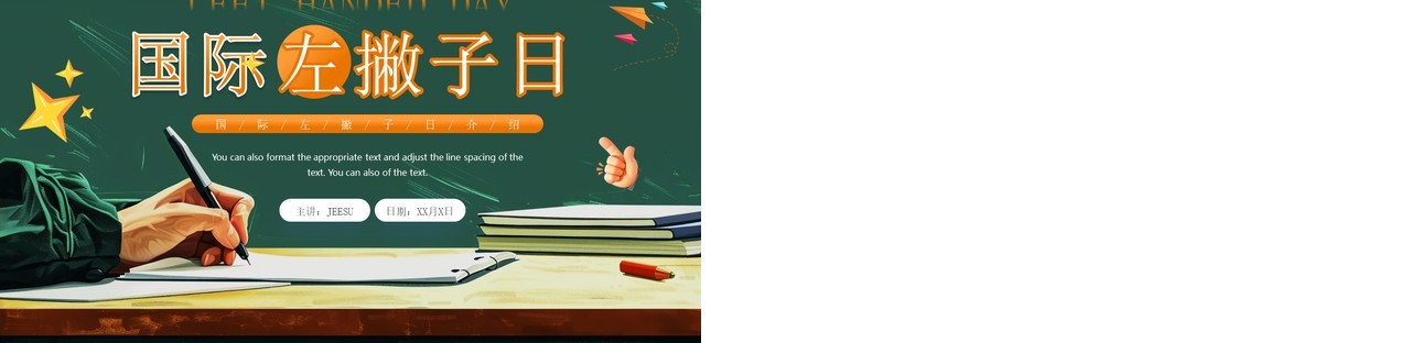 绿色插画风国际左撇子日PPT通用模板